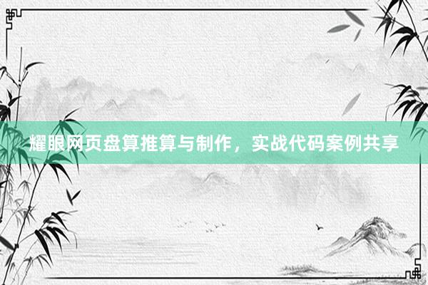 耀眼网页盘算推算与制作，实战代码案例共享