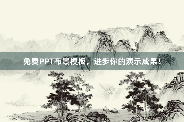 免费PPT布景模板，进步你的演示成果！