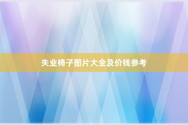 失业椅子图片大全及价钱参考
