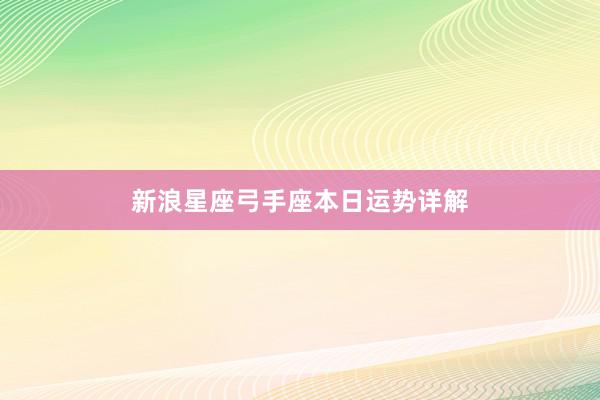 新浪星座弓手座本日运势详解