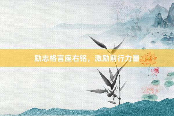 励志格言座右铭，激励前行力量
