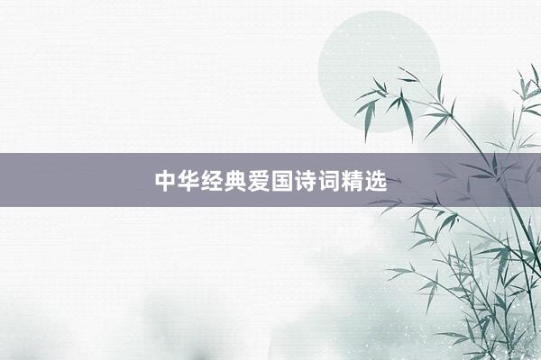 中华经典爱国诗词精选