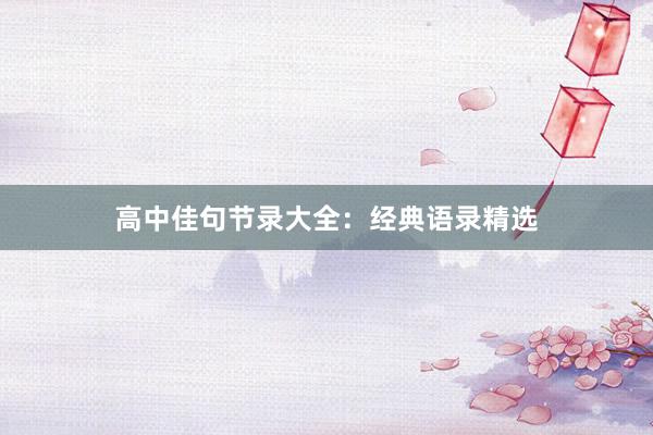 高中佳句节录大全：经典语录精选