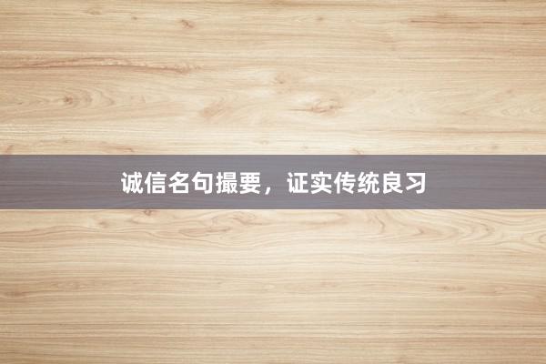 诚信名句撮要，证实传统良习